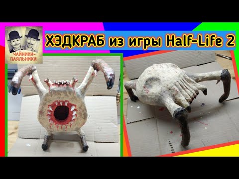 Видео: ХЭДКРАБ из игры Half-Life 2.