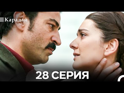 Видео: Карадай 28 Серия (Русский Дубляж)