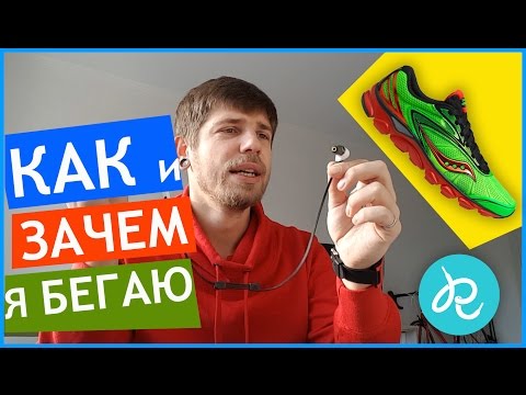 Видео: Как и зачем я бегаю! Отвечаю на вопросы