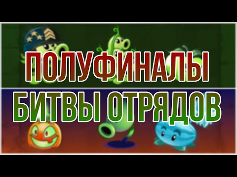 Видео: ПОЛУФИНАЛЫ БИТВЫ ОТРЯДОВ в PvZ 2. Определяем 2 финалистов.