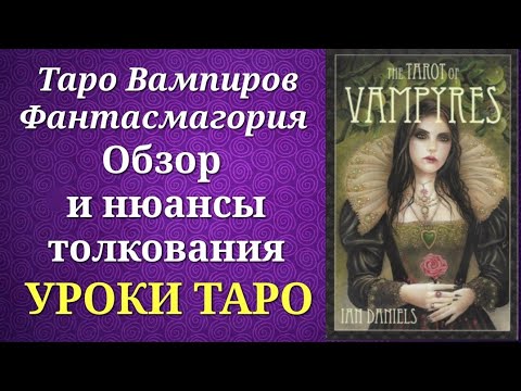 Видео: Таро Вампиров Фантасмагория. Обзор и нюансы толкования. The Tarot of Vampyres Phantasmagoria.