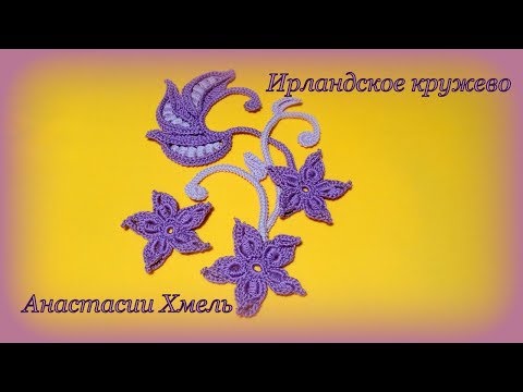 Видео: Цветок маленький лиловый аромат Ирландское кружево Irish lace