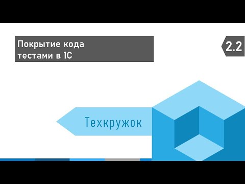 Видео: Техкружок #2.2 Покрытие кода тестами в 1С