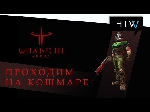 Видео: [🎙️] Quake III Arena. Прохождение на кошмаре. Против ботов.