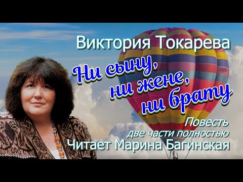 Видео: Виктория Токарева "Ни сыну, ни жене, ни брату" Повесть. Обе части подряд. Читает Марина Багинская