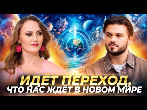 Видео: КАК МЕНЯЕТСЯ МИР ВО ВРЕМЯ ПЕРЕХОДА, БУДЕТ РАССЛОЕНИЕ НА ПРОСВЕТЛЕННЫХ И ОБЫЧНЫХ ЛЮДЕЙ—НАТАЛЬЯ КОСМЕЯ