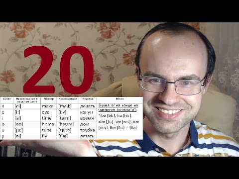 Видео: ПРАКТИЧЕСКИЙ КУРС ЧТЕНИЯ И ПРОИЗНОШЕНИЯ  УРОК 20 Английский язык  Уроки английского языка