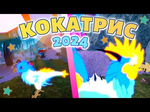 Видео: 🐤 КОКАТРИС !!! 😱 (Новая Модель 2024) Семья Птиц (Feather Family) Роблокс 🐤