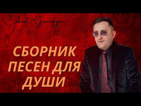 Видео: Эрнест Геворгян-Сборник песен для души ) 2025