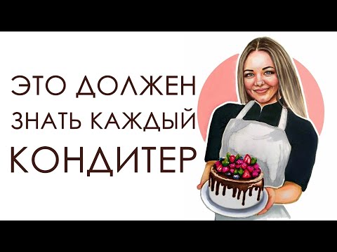 Видео: Неочевидные мелочи | Начинающему кондитеру