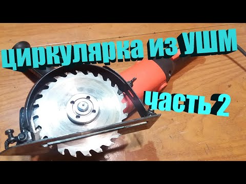Видео: Ручная циркулярная пила из болгарки| часть 2| Приспособление| DIY
