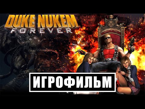 Видео: Игрофильм Duke Nukem Forever (все катсцены, на русском) Прохождение без комментариев