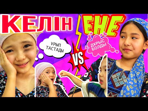 Видео: КЕЛІН МЕН ЕНЕ⁉️⁉️/ЕНЕМ ҮШІН ТАЯҚ ЖЕДІМ😭🤬#челлендж