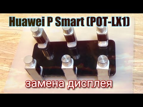 Видео: Huawei P Smart 2019 (POT-LX1) разборка,замена  дисплея,установка стекла !!!