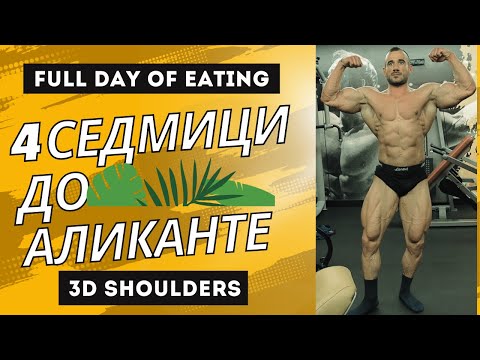 Видео: 4 СЕДМИЦИ ДО АЛИКАНТЕ | 3D РАМЕНЕ