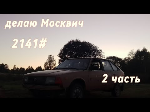 Видео: москвич 2141 2 часть