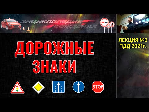 Видео: Лекция ПДД №3. Дорожные знаки. 2021г. (#ЭнциклопедияВождения)