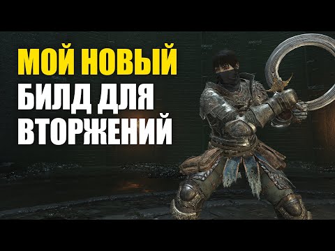 Видео: УНИВЕРСАЛЬНЫЙ БИЛД для Вторжений в Элден Ринг | Elden Ring PvP