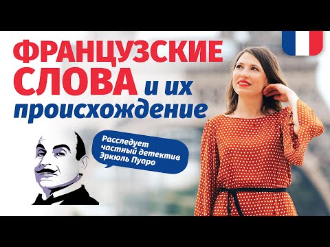 Видео: 🔥 КАК ЗНАТЬ ПРОИСХОЖДЕНИЕ ФРАНЦУЗСКИХ СЛОВ ПОМОГАЕТ ЛЕГКО ИХ ЗАПОМНИТЬ? 🔥