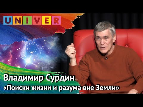 Видео: Лекция "Поиски жизни и разума вне Земли" - Владимир Сурдин