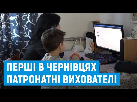 Видео: Як працює перша патронатна сім'я в Чернівцях