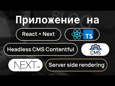 Видео: Блог с CMS на NextJS, React, Contentful и typescript. Блог с использованием SSR.