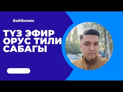 Видео: Орус тили нолдон