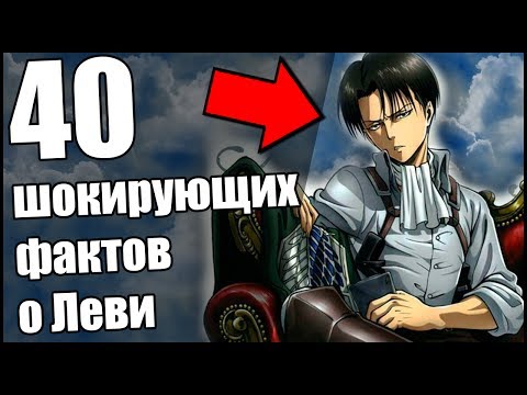 Видео: 40 Шокирующих  Фактов о капрале / капитане  Леви !!! [Факты]