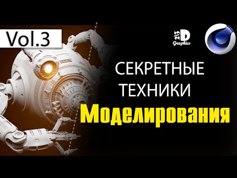 Видео: 3Д Моделирование в Cinema 4D | Secrets of Modeling in Cinema 4D | VOL.3