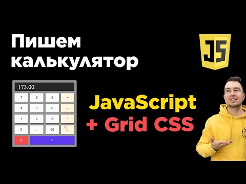 Видео: Калькулятор на чистом JavaScript и Grid CSS с нуля | Верстка, скрипт и его безопасность