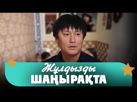 Видео: Өмірқұл Айниязов: Үйдің құрылысына шамамен 200 мың доллар жұмсадым | Жұлдызды шаңырақта