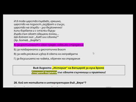 Видео: Матура по БЕЛ от 2024 (част 2)