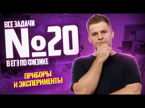 Видео: ВСЕ типы 20 задания ЕГЭ физика: ЭКСПЕРИМЕНТ | Умскул