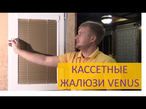 Видео: Кассетные горизонтальные жалюзи Venus на пластиковое окно 🚨 СТАРАЯ МЕТОДИКА ЗАМЕРА!!!