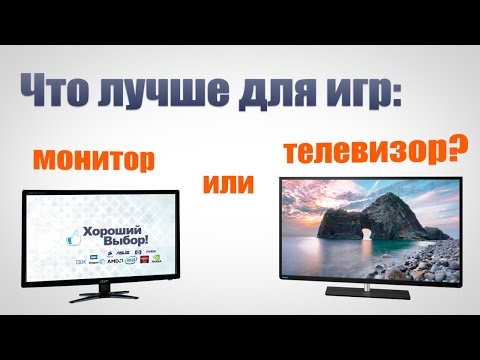 Видео: Что лучше для игр: монитор или телевизор?