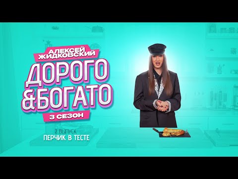 Видео: Алексей Жидковский - Дорого & Богато. Перчик в тесте. 3 сезон. 2 выпуск