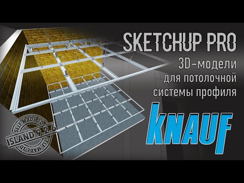 Видео: Видео обзор семейства профиля "KNAUF" для SketchUp
