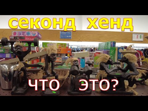 Видео: Поиск ценных вещей в секонд хенде Гудвил. Что сдают американцы в секонд-хенд. США