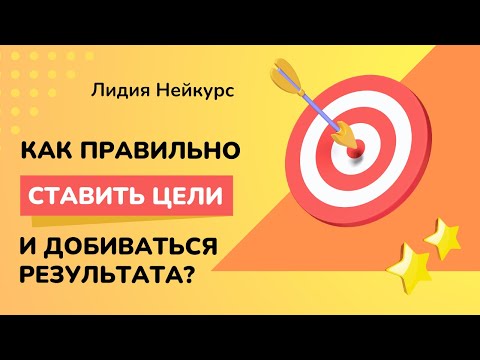 Видео: Как правильно ставить цели и добиваться результата? - Лидия Нейкурс