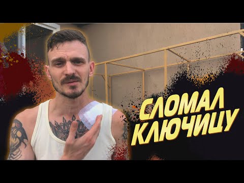 Видео: Первая серьезная травма, сломал ключицу. Монолог после 4#
