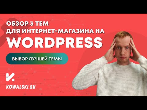 Видео: ТОП 3 тем для интернет магазина на WordPress | Обзор лучшей темы