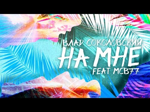Видео: Влад Соколовский — На мне (Lyric video) feat. MCB 77
