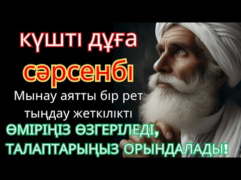 Видео: Тыңда Өте күшті дұға сәрсенбі, Алла бір күнде ойламаған ақша байлық жібереді, ризығың көбейеді #дұға