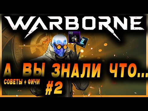 Видео: Warborne Above Ashes: 🤯А ВЫ ЗНАЛИ, ЧТО... #2 / Советы, фичи, лайфхак и прочее (плей тест 24.04.2025)