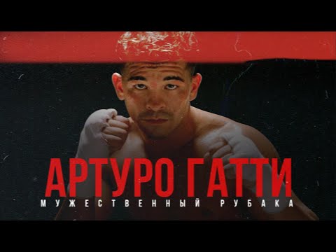 Видео: АРТУРО ГАТТИ - МУЖЕСТВЕННЫЙ РУБАКА | Документальный Фильм