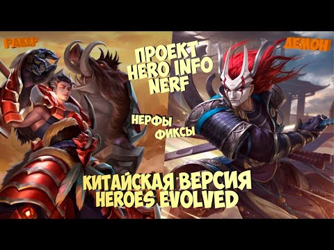 Видео: ☠Китайская версия Heroes Evolved нерф Демона и Ракера