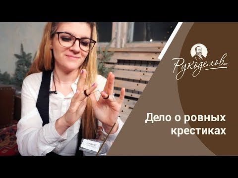 Видео: Дело о ровных крестиках. Конкурс и лайфхаки от «Рукоделов.Ру»!
