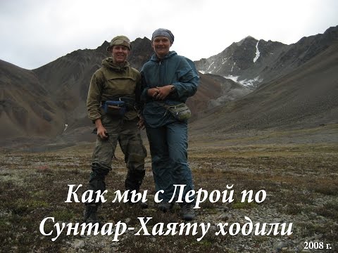 Видео: Как мы с Лерой по Сунтар-Хаяту ходили.