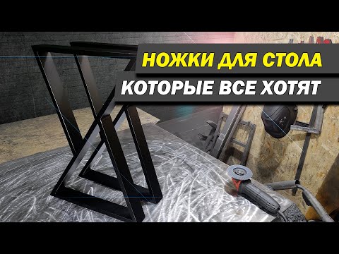 Видео: Сделал ножки для стола из металла, и теперь все хотят такие!