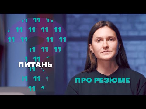 Видео: 11 питань до рекрутерки. Олена Іванцова про резюме, супровідний лист та linkedin
